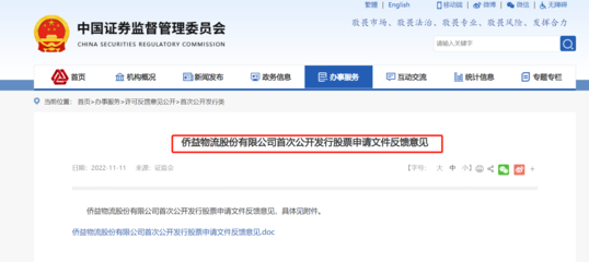 僑益物流IPO獲證監會反饋 連續三年分紅引關注，突擊分紅與經營穩定性成問詢焦點